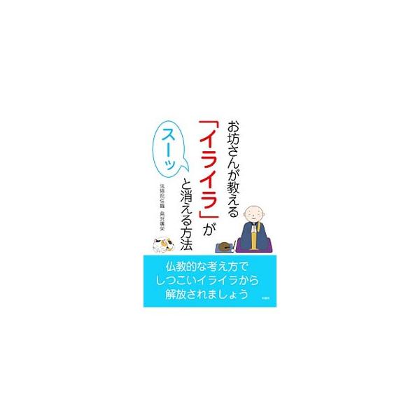 仏教の考え方を身につければ、イライラを解消できる！　住職である著者が、会社・職場、人間関係、日常生活などでイライラしたときの対処法を示す。心穏やかになる仏教の言葉も収録。■カテゴリ：中古本■ジャンル：産業・学術・歴史 仏教■出版社：彩図社■...
