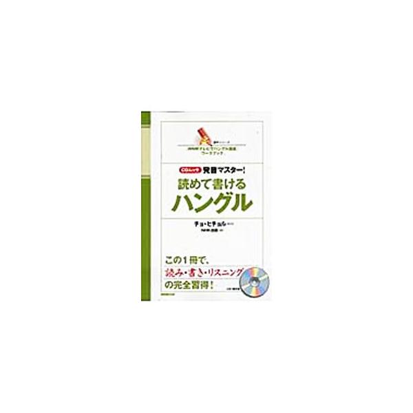 ■カテゴリ：中古本■ジャンル：産業・学術・歴史 中国語・韓国語■出版社：日本放送出版協会■出版社シリーズ：■本のサイズ：単行本■発売日：2010/04/25■カナ：ハツオンマスターヨメテカケルハングル エヌエイトケーシュッパン