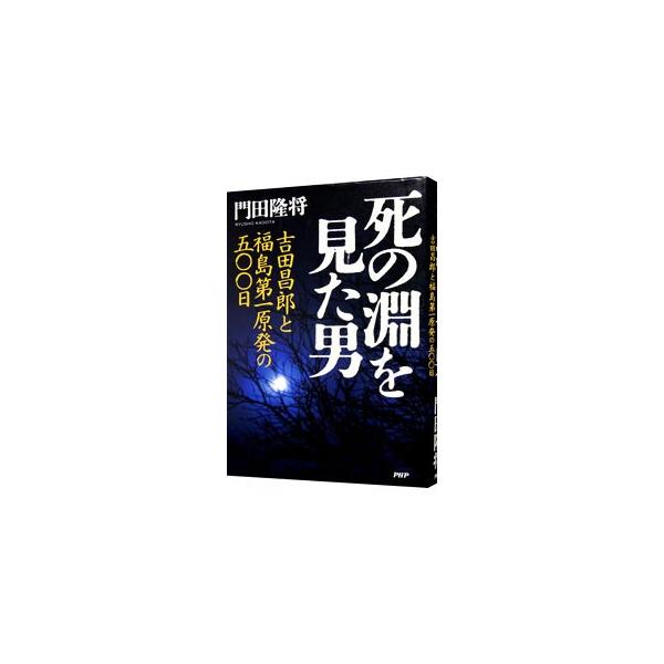 福島第一原発事故の、考えられうる最悪の事態の中で、現場はどう動き、どう闘ったのか。福島第一原発所長として最前線で指揮を執った吉田昌郎のもと、使命感と郷土愛に貫かれて壮絶に闘った人々の物語。■カテゴリ：中古本■ジャンル：産業・学術・歴史 電気...