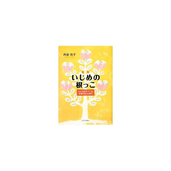 いじめの根っこ／内田玲子