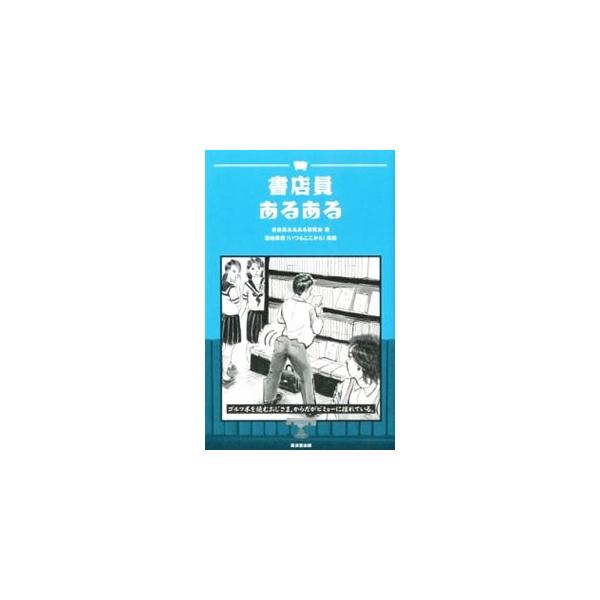 「平積みの下のほうから本を取りだして買っていく」「常連客と書店以外の場所でバッタリ会うと何となく気まずい」など、書店員が日頃感じている“あるあるネタ”をイラストを交えて楽しく紹介。書店の世界も解説する。■カテゴリ：中古本■ジャンル：産業・学...