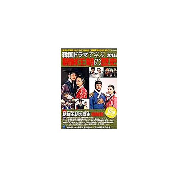 韓国ドラマで学ぶ朝鮮王朝の歴史 2013年版／キネマ旬報社