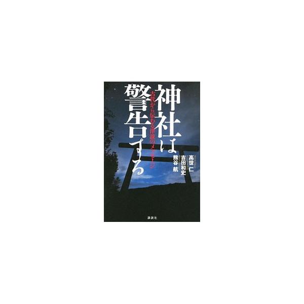 神社は警告する／高世仁