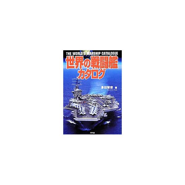 ２０１２年９月に就役した中国の空母「遼寧」、アメリカの原子力空母「エンタープライズ」、海上自衛隊の「ひゅうが」など、世界の主要戦闘艦１４０余隻を、基本データや写真とともに紹介する。■カテゴリ：中古本■ジャンル：料理・趣味・児童 ミリタリー■...