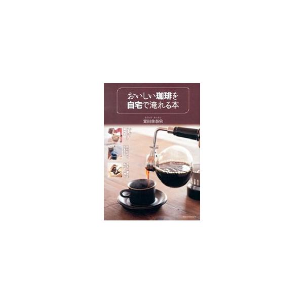 自宅で本格コーヒーを楽しみたい人のための入門書。コーヒーの淹れ方はもちろん、砂糖・ミルク・クリームなどの選び方、カフェで人気のアレンジコーヒー、おいしいコーヒー豆の入手方法などを紹介する。■カテゴリ：中古本■ジャンル：料理・趣味・児童 飲み...