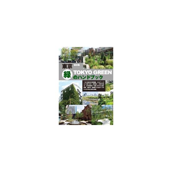 民間施設、ビルディングの屋上緑化・壁面緑化・公開空地緑化、公共施設、公園、庭園、遊歩道、植物園など、合計で１４５にも及ぶ東京の緑を、エリアごとに紹介する。■カテゴリ：中古本■ジャンル：料理・趣味・児童 園芸■出版社：マルモ出版■出版社シリー...