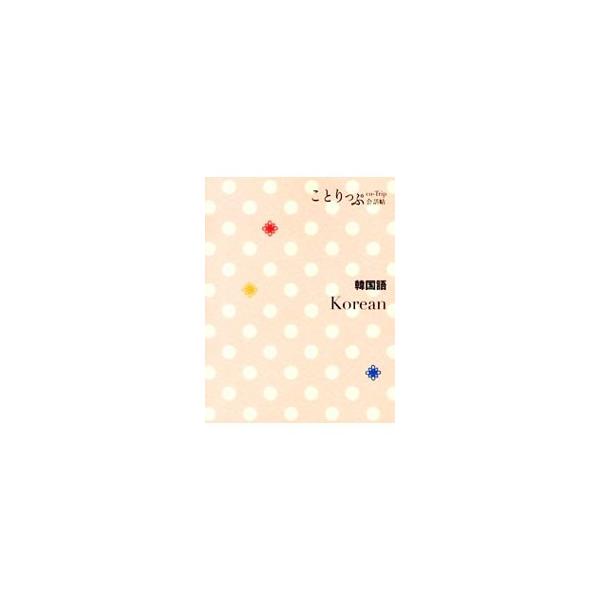 韓国旅行に必要な基本会話や、ツウな旅を楽しむためのフレーズ・単語をカタカナ表記付きで紹介。指さして使えるイラスト・写真も豊富に収録。音声で聞けるスマートフォンアプリをダウンロードできる袋とじＱＲコードあり。■カテゴリ：中古本■ジャンル：産業...