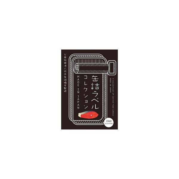 缶詰ラベルコレクション／日本缶詰協会