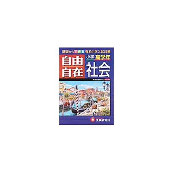 ■カテゴリ：中古本■ジャンル：産業・学術・歴史 図書館・読書その他■出版社：受験研究社■出版社シリーズ：■本のサイズ：単行本■発売日：2010/02/01■カナ：シャカイジユウジザイショウガクコウガクネンゼンテイバン ショウガクキョウイクケ...