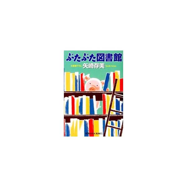 ぶたぶた図書館／矢崎存美