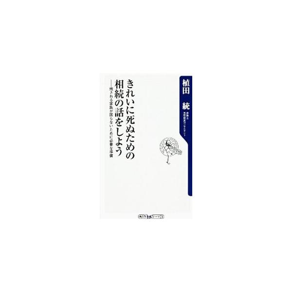 ■カテゴリ：中古本■ジャンル：政治・経済・法律 法律その他■出版社：角川書店■出版社シリーズ：角川ｏｎｅテーマ２１■本のサイズ：新書■発売日：2012/12/07■カナ：キレイニシヌタメノソウゾクノハナシヲシヨウノコサレルカゾクガコマラナイ...