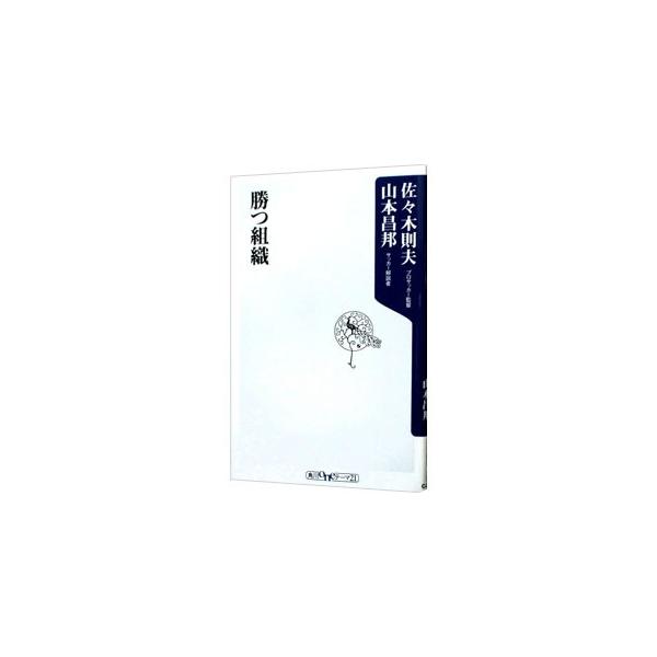 勝つ組織／佐々木則夫／山本昌邦