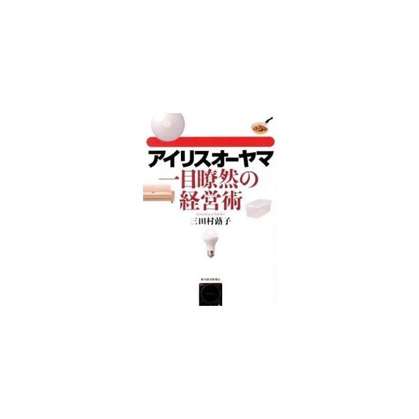 「モノ作りは手段であって目的ではない」という理念を実践し、成長を続けるアイリスオーヤマ。サムスンをも上回る開発スピード力を持ち、収益構造の「見える化」を図った驚異の経営術を紹介する。■カテゴリ：中古本■ジャンル：産業・学術・歴史 化学全般■...