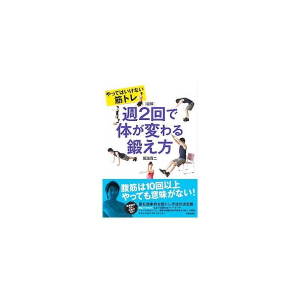 腹筋は１０回以上やっても意味がない！　最も効率的な筋トレ方法を紹介。ヒジの曲げ方から足の開き方まで、気になるフォームのポイントを写真でわかりやすく解説する。もっと鍛えたい人のための負荷調整法も掲載。■カテゴリ：中古本■ジャンル：スポーツ・健...