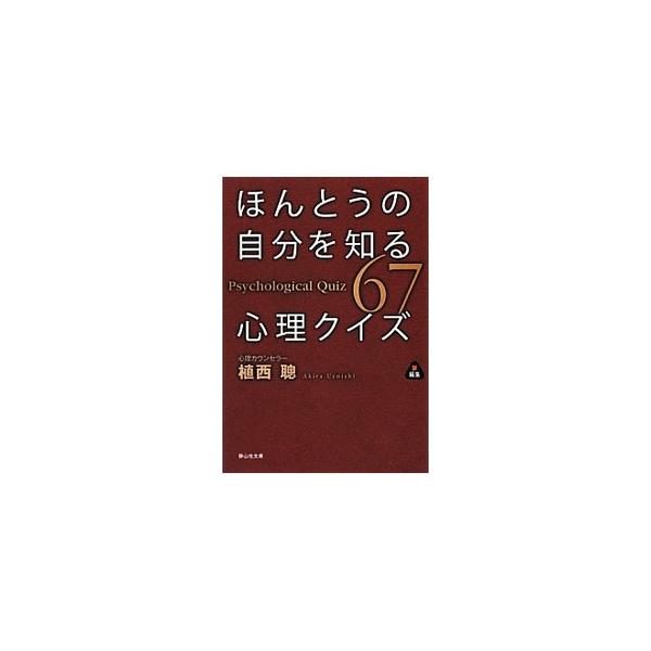 意外な深層心理が見えてくる！　本当の自分とは何か、深層ではいったい何を考えているのかがわかる、６７の心理クイズと答え（心理分析）を収録。ちょっとためになる心理学講座も掲載。■カテゴリ：中古本■ジャンル：産業・学術・歴史 倫理・心理学■出版社...