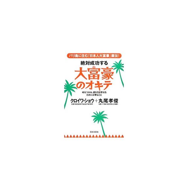 困難がやってきたら、迷うな、飛び込め！　正真正銘の大富豪・丸尾孝俊が「ホンマもん」の生きざまを語り尽くす。悲喜こもごもの人生相談も厳選初公開。クロイワ・ショウのメルマガを底本に、大幅に加筆修正して書籍化。■カテゴリ：中古本■ジャンル：ビジネ...