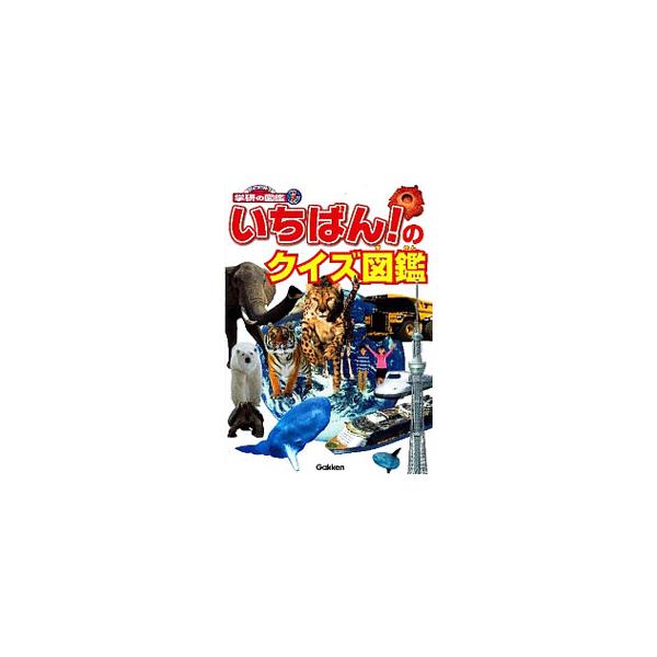 建物から、動物、昆虫、恐竜、植物、地球、気象、乗り物まで、いろいろな「いちばん！」にまつわる１００のクイズを、迫力の写真やイラストとともに収録したビジュアルミニ図鑑。■カテゴリ：中古本■ジャンル：産業・学術・歴史 図書館・読書その他■出版社...