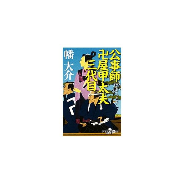 訴訟の代行をする公事師として名高い二代目卍屋甲太夫の娘・お甲は、父を手伝い、公事を取り仕切る切れ者。父が病床に伏した時、婿をとりたくないお甲は、架空の人物・卍屋甲太夫三代目をでっち上げ、家業を継ごうとするが…。■カテゴリ：中古本■ジャンル：...