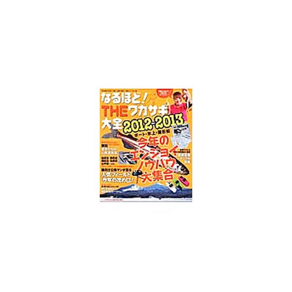 ２０１２−２０１３シーズンのワカサギ釣りをエンジョイするノウハウを紹介するほか、今シーズンの人気フィールドの釣況予想と釣果を伸ばすための攻略法、最新電動タックル図鑑などを収録。■カテゴリ：中古本■ジャンル：料理・趣味・児童 釣り■出版社：つ...