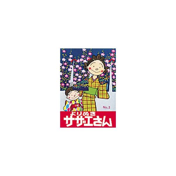長谷川町子自ら面白いと思ったものをよりぬいた、ベスト版「よりぬきサザエさん」を復刻。３は、「エイプリルフール」「なつもの特売」などを収録。巻末に特典ページ「サザエさん、記事を書く」つき。■カテゴリ：中古本■ジャンル：女性・生活・コンピュータ...