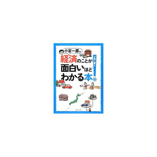 なぜ日本はデフレなのに円高なの？　ＧＤＰって、私たちの生活とどう関係しているの？　財政赤字がどんどんふくらむと日本は破綻するの？　経済のしくみ、日本の今とこれからについて、人気コンサルタントがやさしく解説。■カテゴリ：中古本■ジャンル：政治...