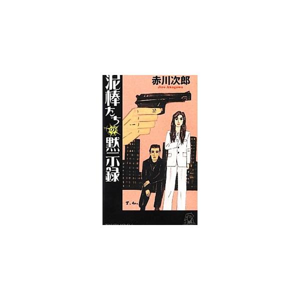 泥棒たちの黙示録（夫は泥棒、妻は刑事シリーズ18）／赤川次郎