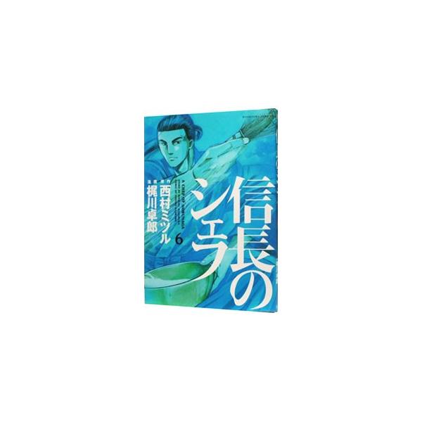 信長のシェフ 6／梶川卓郎