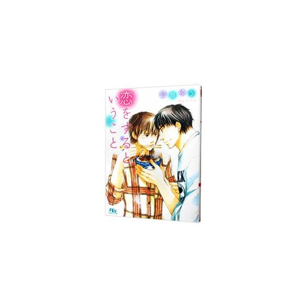 恋をするということ／凪良ゆう