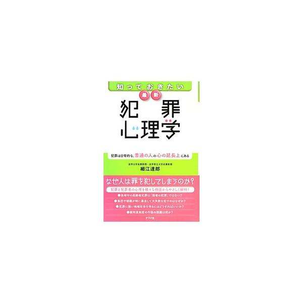 「あなたが犯罪者の心理を知りたいと思うのはなぜか」というテーマからスタートし、犯罪や犯罪者の心理を様々な側面からやさしく解明。２１世紀の日本の犯罪動向や、犯罪心理学のトピックスなども取り上げる。■カテゴリ：中古本■ジャンル：政治・経済・法律...