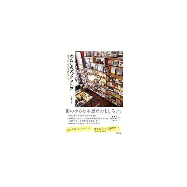 本が売れないと言われる時代に、どんな思いで本屋を続け、どんなアイデアと工夫で空間をつくっているのか。お店を営んでいる人の顔が見える“小さな本屋”の店主たちが、「わたしのブックストア」を語る。■カテゴリ：中古本■ジャンル：産業・学術・歴史 図...