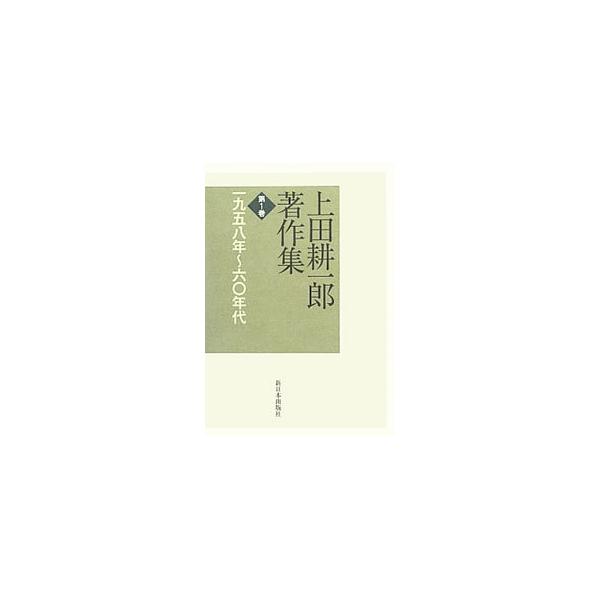 上田耕一郎著作集 第1巻／上田耕一郎