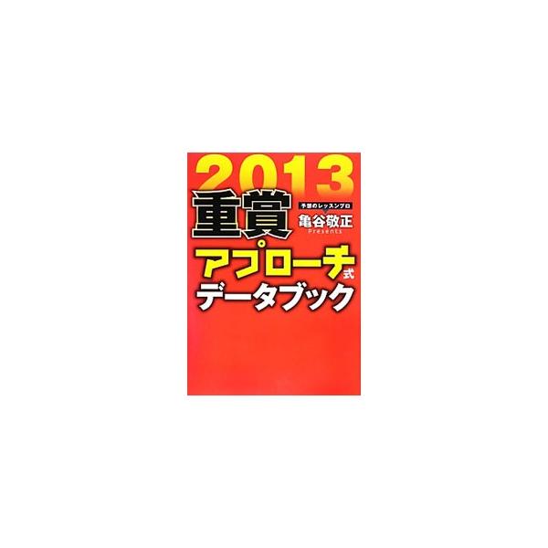 血統、枠、上がりの順位などから、各重賞で馬券になりやすい馬の適性を見抜く！　２０１３年重賞レースの馬券のポイントを、予想のレッスンプロが解説する。血統用語集、カテゴリー別リーディングサイアーランキングも掲載。■カテゴリ：中古本■ジャンル：料...