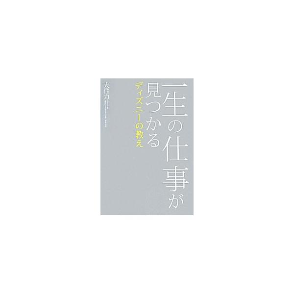 生涯かけて取り組む役割に巡り会えたのは、ディズニーランドの哲学のおかげ…。長年勤めたディズニーランドを辞め、難病の子どもとその家族を救う事業を始めた著者が、夢を見つけたい人にそのヒントを伝える。■カテゴリ：中古本■ジャンル：教育・福祉・資格...
