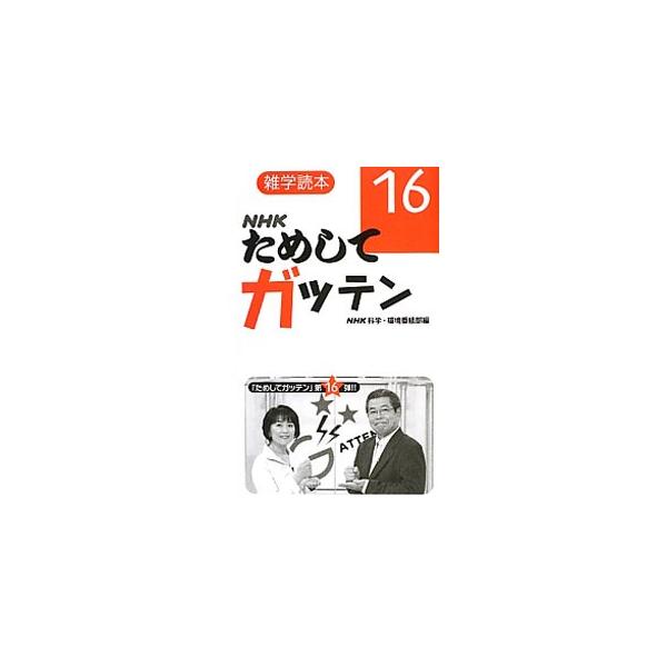 きのこ、いちご、天ぷらなど、食卓でもおなじみの食べ物のあっとおどろく新事実や、股関節、脳梗塞、腰痛、認知症といった健康についての最新情報などを紹介。ＮＨＫ「ためしてガッテン」単行本化第１６弾。■カテゴリ：中古本■ジャンル：産業・学術・歴史 ...