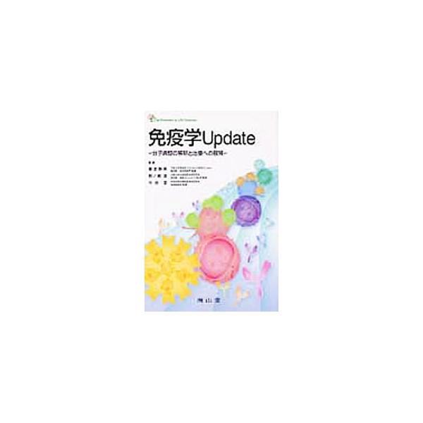 免疫学Update／審良静男