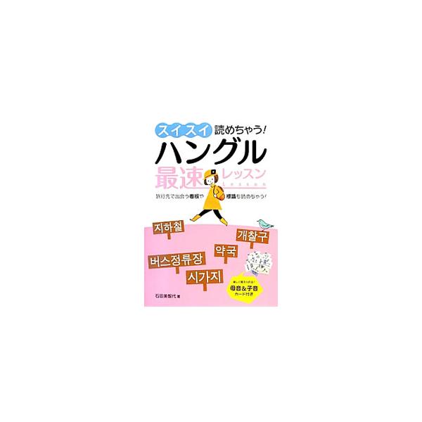 一見記号のように見える韓国語の文字、ハングルを読み取ることを目標に３ステップで学習するテキスト。楽しくハングルの読み方を覚えられる付属の「母音＆子音カード」や、「折る・広げる」ページも収録。■カテゴリ：中古本■ジャンル：産業・学術・歴史 そ...
