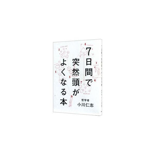 ７日間で頭をよくする方法とは、哲学のもっとも基本的なパワーである「物事の本質をつかむ」方法をマスターすること。社会のことを知るための方法から、一言で物事を効果的に表現する方法まで、哲学者の小川仁志が解説する。■カテゴリ：中古本■ジャンル：産...