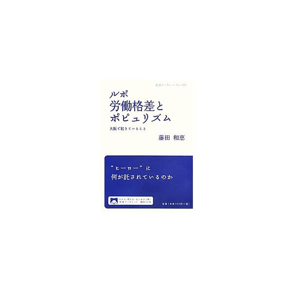 閉塞的な状況とともに広がってきた、強いリーダーシップへの期待。複雑なはずの問題も一刀両断にしてみせる「英雄」に何が託されているのか。大阪を取り上げ、無法地帯と化す委託現場や橋下支持層の正体などを論じる。■カテゴリ：中古本■ジャンル：政治・経...