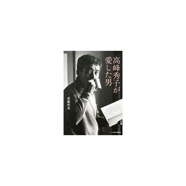 ５歳の時から、小学校にも通えず、血縁を養うために働き続けた高峰秀子。日本映画史に名を刻む大女優が夫に選んだのは、名もなく貧しい青年・松山善三だった。秀子はなぜ善三を選んだのか。２人の養女となった著者が描く。■カテゴリ：中古本■ジャンル：女性...