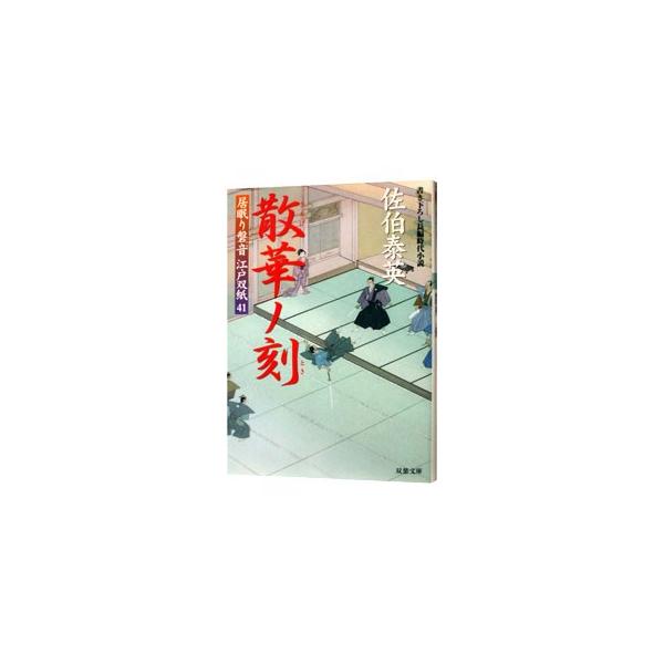 散華ノ刻 （居眠り磐音 江戸双紙シリーズ41）／佐伯泰英