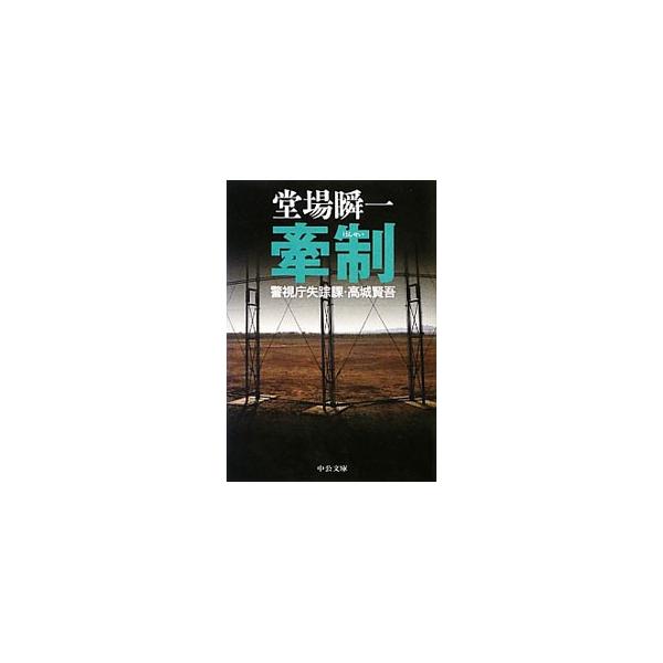 牽制（警視庁失踪課・高城賢吾シリーズ8）／堂場瞬一