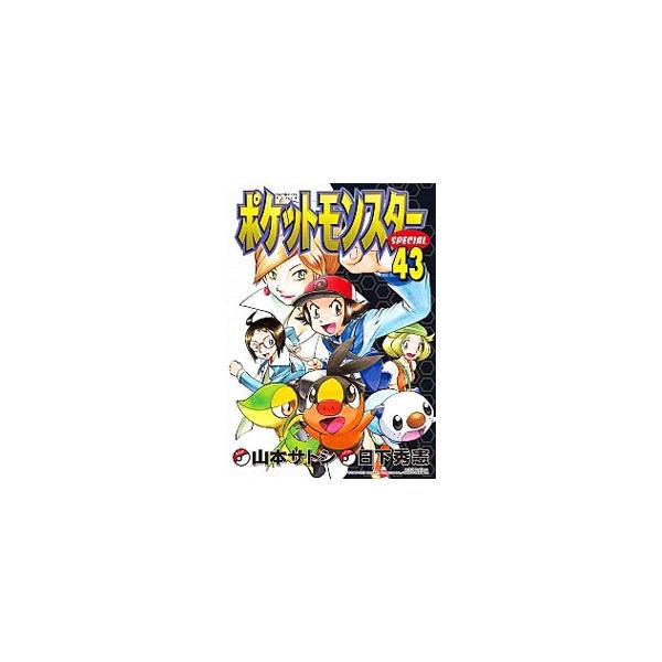 ■カテゴリ：中古コミック■ジャンル：少年■出版社：小学館■掲載紙：てんとう虫コミックス　ＳＰ■本のサイズ：Ｂ６版■発売日：2013/01/25■カナ：ポケットモンスタースペシャル ヤマモトサトシ