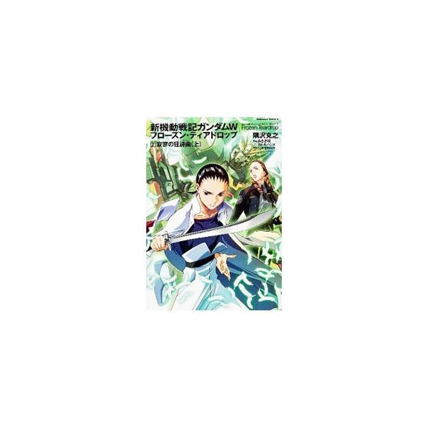 新機動戦記ガンダムｗ フローズン ティアドロップ 7 寂寥の狂詩曲 上 隅沢克之 Dejapan Bid And Buy Japan With 0 Commission