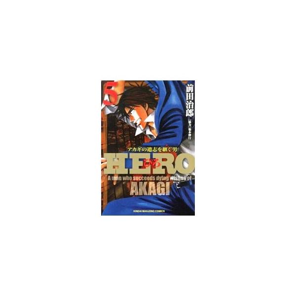 HERO 5／前田治郎
