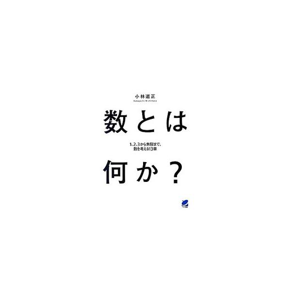 「数」を知ることは、数学の風景を見るための道しるべになる！　位取り記数法や実数、虚数などから、無限や素数、フィボナッチ数にいたるまで、さまざまな数についてとりあげ、「数とは何か」を考える。■カテゴリ：中古本■ジャンル：産業・学術・歴史 数学...