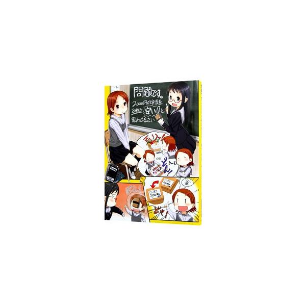 現場で役立つ会計から、数字の効能と活用法、決算書、自分自身のお金まで。「お金」と「会計」について、具体的なエピソード事例や４コマ漫画などを交えながら解説する。『ＤＩＭＥ』連載をベースに書籍化。■カテゴリ：中古本■ジャンル：ビジネス 経理・会...
