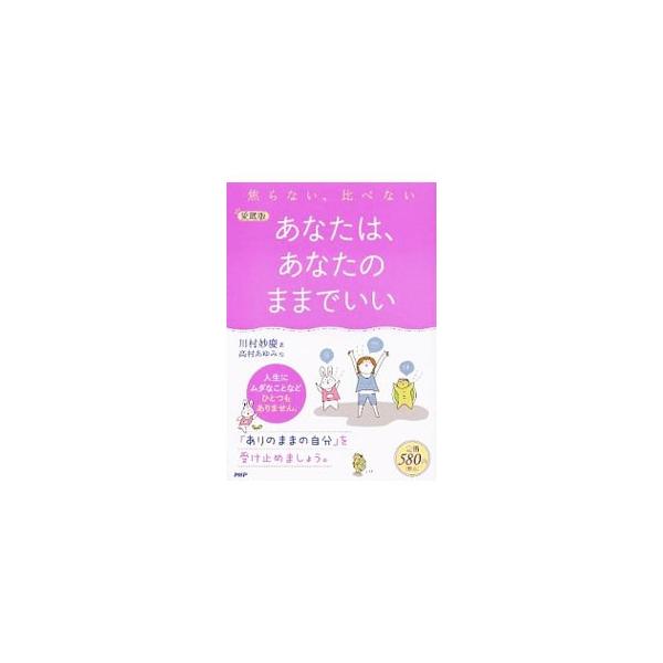 人生にムダなことなどひとつもありません。「ありのままの自分」を受け止めましょう…。真宗大谷派の僧侶が、心を柔らかくして生きるためのヒントを、イラストを交えて紹介します。■カテゴリ：中古本■ジャンル：産業・学術・歴史 仏教■出版社：ＰＨＰ研究...
