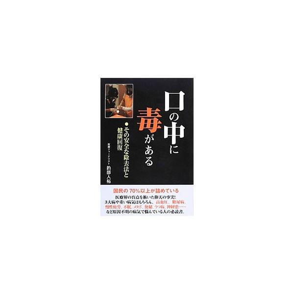 口の中に毒がある／釣部人裕