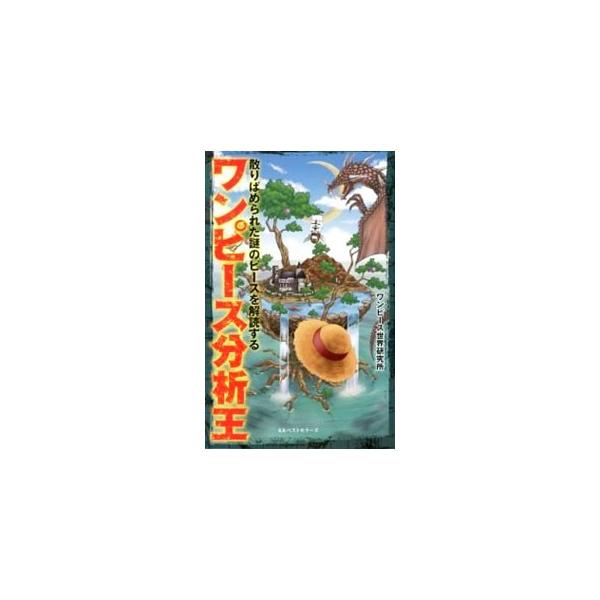 ラスボスは本当に黒ひげなの？　悪魔の実の正体、そして伝達条件などの真相は？　ルフィたちの新しい「仲間」は誰？　人気漫画「ワンピース」の伏線や今後の展開を考察する。■カテゴリ：中古本■ジャンル：料理・趣味・児童 マンガ■出版社：ベストセラーズ...