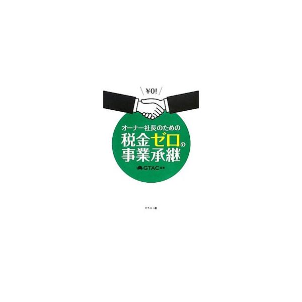 株価評価を使った、ムダな税金を払わない事業承継の新戦略を紹介。自社株価をどのようにコントロールし、どうすれば事業承継のタイミングに合わせて最大限引き下げられるかを、ポイントが的確に伝わるようにやさしく解説する。■カテゴリ：中古本■ジャンル：...